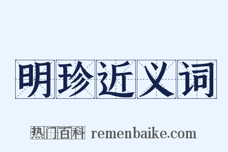 明珍近义词是什么意思的图片